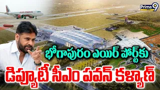 Deputy CM Pawan Kalyan : భోగాపురం ఎయిర్ పోర్ట్ కు డిప్యూటీ సీఎం పవన్ కళ్యాణ్ | Prime9 News