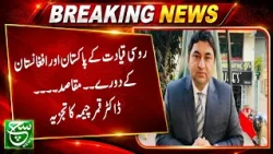 Why Is Russian Leadership Engaging with Pakistan and Afghanistan? | Dr. Qamar Cheema’s Analysis