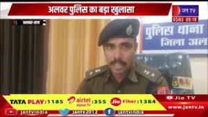 Alwar News - अलवर पुलिस का बड़ा खुलासा, ठगी करने वाला गैंग पकड़ा, 4 गिरफ्तार | JAN TV