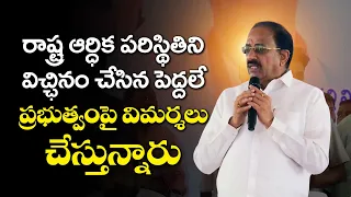 ఆర్ధిక స్థితిని ఆగం చేసిన పెద్దలే ప్రభుత్వంపై విమర్శలా..?