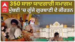 350th Prakash Purab | 350 ਸਾਲਾ ਯਾਦਗਾਰੀ ਸਮਾਗਮ: ਮੁੰਬਈ ‘ਚ ਗੂੰਜੇ ਗੁਰਬਾਣੀ ਦੇ ਕੀਰਤਨ |Abp Sanjha