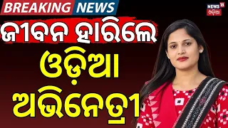 ଜୀବନ ହାରିଲେ ଓଡ଼ିଆ ଅଭିନେତ୍ରୀ ! Sambalpuri Artist Jasmin Majhi Dies | Death Under Investigation