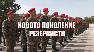Новото поколение резервисти