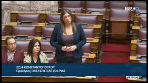 Ζ. Κωνσταντοπούλου (Πρόεδρος ΠΛΕΥΣΗΣ ΕΛΕΥΘΕΡΙΑΣ) (Επίκαιρη Ερώτηση) (16/02/2026)