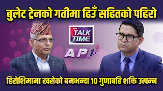हिमालय क्षेत्रकै पहिलो मौसमी घटना, हिमालको नयाँ अध्ययन आवश्यक | AP TALKTIME | AP1HD