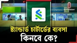 কেন স্ট্যান্ডার্ড চার্টার্ডের রিটেইল ব্যবসা কিনতে পিছিয়ে আসছে ব্যাংকগুলো? | Banks | ITV Explainer
