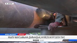 Жылу маусымына дайындық жүйелі жүргізілуі тиіс
