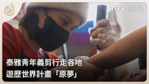 泰雅青年義剪行走各地 遊歷世界計畫「原夢」｜每日熱點新聞｜原住民族電視台
