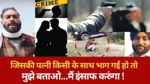 जिसकी पत्नी किसी के साथ भाग गई हो तो मुझे बताओ...मैं इंसाफ करुंगा !
