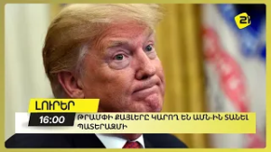 Թրամփի քայլերը կարող են ԱՄՆ-ին տանել պատերազմի