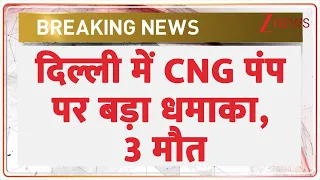 Delhi CNG Blast : दिल्ली में CNG पंप पर बड़ा धमाका, 3 मौत | Breaking News