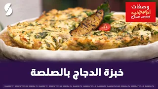 Chicken bread with sauce, Umm Walid style