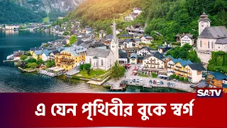 এটাই কি বিশ্বের সবচেয়ে সুন্দর দেশ? | Austria | Europe Country | SATV