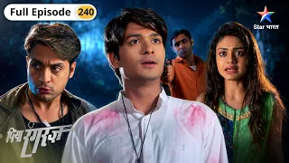 Piya Rangrezz | Kya Shamsher Aradhya Ko Bachayega? | Full Ep. 240 | पिया रंगरेज़