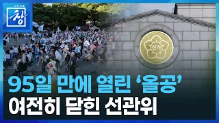 [시사기획 창] ‘K선관위’ 무너진 캐슬 / KBS  2026.09.08.