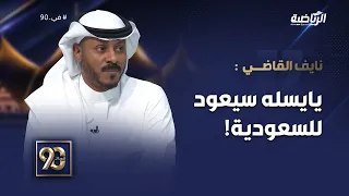 #في_90 | عمار باحكيم :أتخيل لو فشل يايسلة في يناير مع نيوكاسل يونايتد | نايف القاضي: سيرجع للسعودية