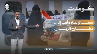 The Rifle of Honor and locks of their hair.. What did the women of Marib demand?! | Comment