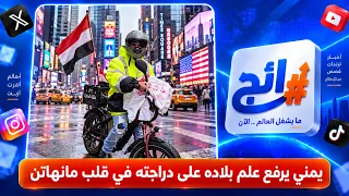 The Yemeni flag on a Yemeni man's bike in the heart of Manhattan