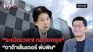 ดาต้าเซ็นเตอร์พ่นพิษ! สั่งปูพรมตรวจ "จุดกักตุนน้ำมันเถื่อน" ทั่วกรุง | เจาะลึกทั่วไทย