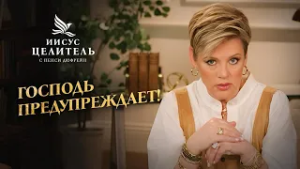 РАСПОЗНАЙТЕ Божью помощь! ПРЕИМУЩЕСТВА ИНЫХ ЯЗЫКОВ! «Иисус – Целитель!»