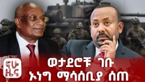 ወታደሮቹ ገቡ - ኦነግ ማሳሰቢያ ሰጠ