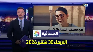 المسائية : الأربعاء 30 شتنبر 2026
