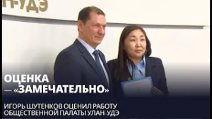 Оценка — «замечательно». Игорь Шутенков оценил работу Общественной палаты Улан-Удэ