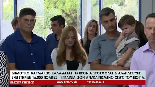 Δημοτικό Φαρμακείο Καλαμάτας 13 χρόνια προσφοράς και αλληλεγγύης - Εγκαίνια στο νέο χώρο στο ΒΙΟΠΑ