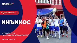 Инъикос. Мусобиқаи футболи хурд. Ҷоми Вазири ВКД