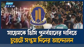 ‘এক দফা এক দাবি’, সায়েমকে ভিসি চেয়ে চুয়েট শিক্ষার্থীদের মিছিল | CUET | Ekushey TV