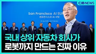 국내 상위 자동차 회사가 로봇 만드는 진짜 이유