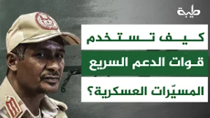 بعد هجماتها الأخيرة في منطقة النيل الأزرق... كيف تستخدم قوات الدعم السريع المسيّرات العسكرية؟