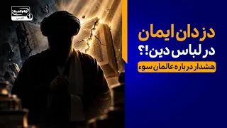 مرزبانان یا راهزنان عقیده؟ هشدار امام حسن عسکری درباره عالمان سوء