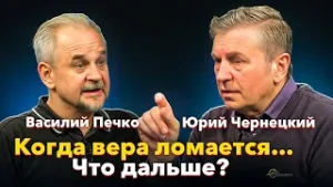 Когда вера ломается... Что дальше? Василий Печко.