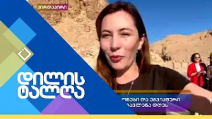 დილის ტალღა | 20.02.2026