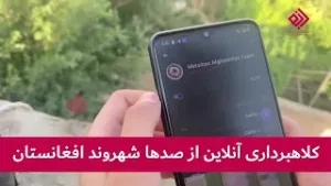 کلاهبرداری آنلاین از صدها شهروند افغانستان