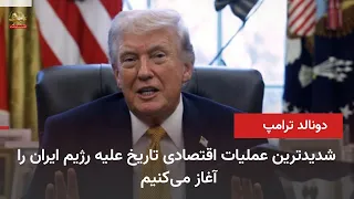 Donald Trump: We are launching the most severe economic operation in history against the Iranian ...