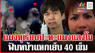 ศึกแผงผลไม้ฟันกันหน้าแหก เผยปมปัญหาฉะเดือด บานปลายทำร้ายสาหัส | ทุบโต๊ะข่าว | 31/07/69
