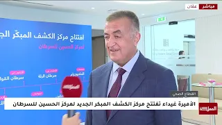 مركز الحسين للسرطان: سيعلن عن افتتاح مراكز جديدة للكشف المبكر