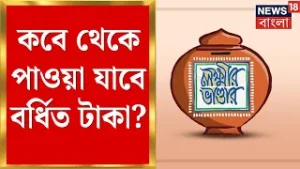 State Budget 2026 | বাড়ল লক্ষ্মীর ভাণ্ডারের টাকা, কবে থেকে পাওয়া ‌যাবে? | Bangla News