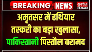 Amritsar में हथियार तस्करी का बड़ा खुलासा...Pakistani Pistol बरामद I Punjab Police I Weapons Seized