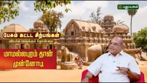 இன்றைய கோயில்களுக்கு மாமல்லபுரம் தான் முன்னோடி Dr.தட்சினாமூர்த்தி ஸ்தபதி | பேசும் கட்டட சிற்பங்கள்
