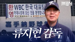[WBC] 대표팀 투수 중에 가장 컨디션 좋은 선수는 OO 입니다 | 캠프N 2026