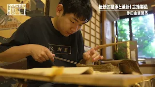 Inheriting Tradition and Innovation! Gold Leaf Manufacturing at Sakuda Gold & Silver Leaf [Rozan'...