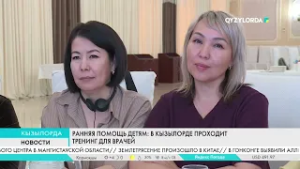 Ранняя помощь детям: В Кызылорде проходит тренинг для врачей