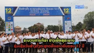 ຂະບວນການກິລາ ຍ່າງເພື່ອສຸຂະພາບ ເພື່ອຊົມເຊີຍວັນສ້າງຕັ້ງຕະຫຼາດທຶນລາວ ຄົບຮອບ 12 ປີ | ສະບາຍດີເມືອງລາວ