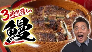 3時間待ちの名店！希少な青うなぎのひつまぶし｜#1 炭焼うな富士｜出雲縁結び空港からすぐ行ける！井戸田潤のじゅ～じつ名古屋NAVI