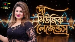 সংগীত বিষয়ক সরাসরি অনুষ্ঠান 'দ্য মিউজিক লেজেন্ডস' - দেখবেন আগামী ২৩ অক্টোবর শুক্রবার, রাত ১১ টায়