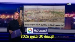 المسائية : الجمعة 30 أكتوبر 2026