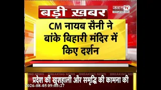 CM Nayab Saini ने Banke Bihari मंदिर में किए दर्शन | बोले-सावन में कृष्ण भूमि पर आना मेरा सौभाग्य